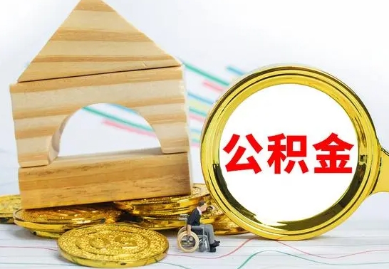 安康房屋住房公积金怎么取（咋样取住房公积金）