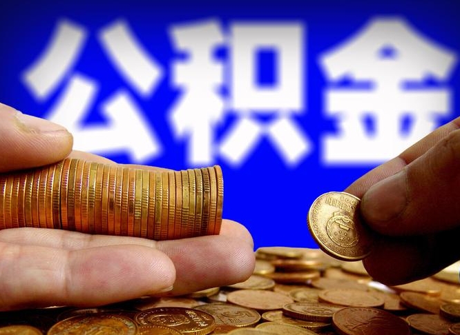 安康代取公积金怎么收费（欠了很多网贷想用公积金还）